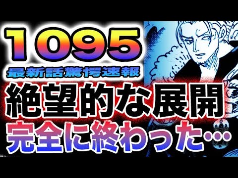 【ワンピース 1095ネタバレ速報】絶望的な展開！サターン聖が最悪に強すぎた！幻の種族の正体が判明！(予想妄想)