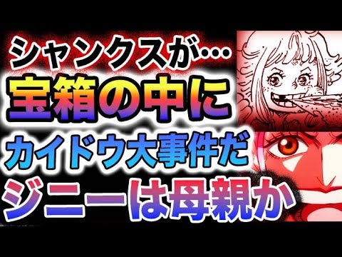 【ワンピース 1095ネタバレ感想】ゴッドバレー事件の真実！ジニーは母親なのか？宝箱の中身が気になる！(予想妄想)