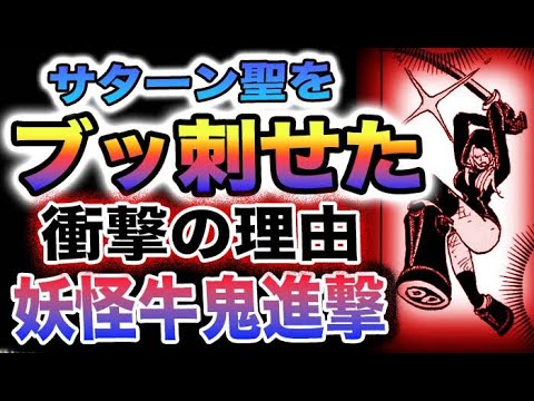 【ワンピース 1095ネタバレ予想】ボニーが刺せた理由とは？サターン聖は妖怪だった！？怒れるサターン聖の進撃！(予想妄想)