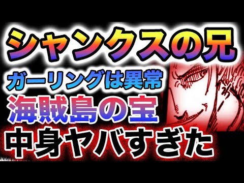 【ワンピース 1096ネタバレ直前予想】ガーリング聖の子供達！宝箱の中身がヤバすぎた！海賊島の宝の正体とは？(予想妄想)