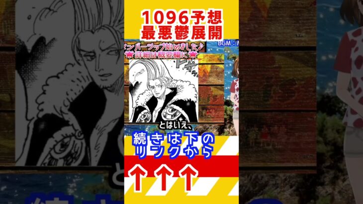 【ワンピース 1096ネタバレ予想】ミイ予告1096予想 最悪鬱展開(予想妄想) #ワンピースネタバレ #ワンピース