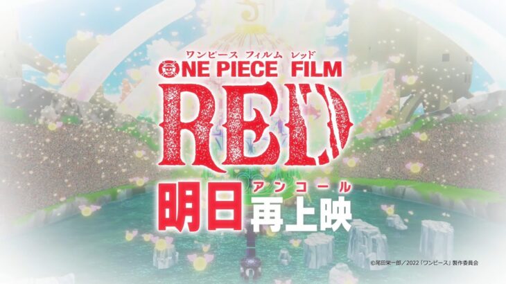 -1days 【FILM RED】アンコール上映カウントダウン~ 1日前 #新時代 ~ #OP_FILMRED