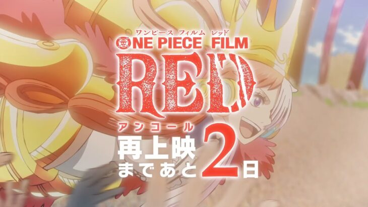 -2days 【FILM RED】アンコール上映カウントダウン~ 2日前 #私は最強 ~ #OP_FILMRED