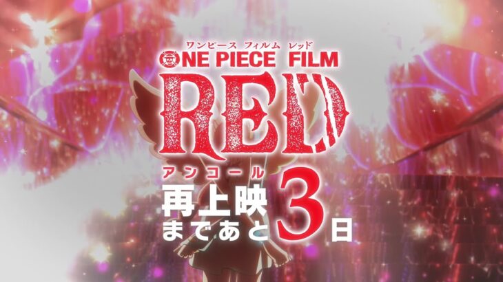 -3days 【FILM RED】アンコール上映カウントダウン~ 3日前 #逆光 ~ #OP_FILMRED