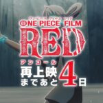 -4days 【FILM RED】アンコール上映カウントダウン~ 4日前 #ウタカタララバイ ~ #OP_FILMRED