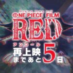 -5days 【FILM RED】アンコール上映カウントダウン~ 5日前 #トットムジカ ~ #OP_FILMRED