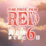 -6days 【FILM RED】アンコール上映カウントダウン~ 6日前 #世界のつづき ~ #OP_FILMRED