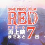 -7days 【FILM RED】アンコール上映カウントダウン~ 7日前 #風のゆくえ ~ #OP_FILMRED