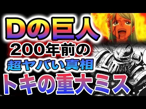 【ワンピース ネタバレ予想】Dの巨人！200年前の真相とは？トキの壮絶ミス！(予想妄想)