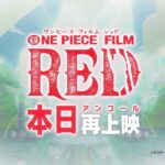【FILM RED】アンコール上映いよいよ本日10/20(金)スタート！#新時代 #OP_FILMRED