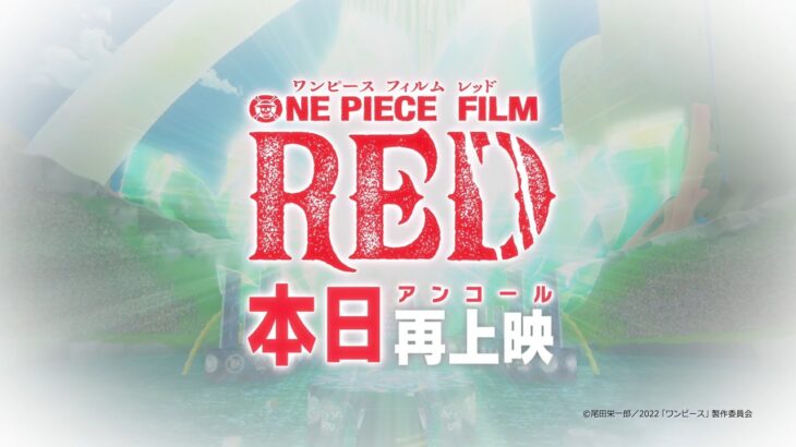 【FILM RED】アンコール上映いよいよ本日10/20(金)スタート！#新時代 #OP_FILMRED