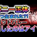 【ワンピース 1098ネタバレ予想】ボニーはいつ生まれた？ゴッドバレーはなぜ消えたのか？ゴッドバレーの驚愕運命！(予想妄想)