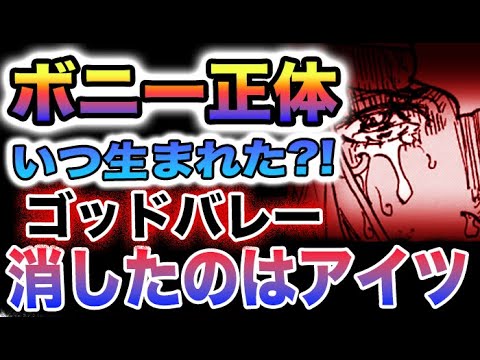 【ワンピース 1098ネタバレ予想】ボニーはいつ生まれた？ゴッドバレーはなぜ消えたのか？ゴッドバレーの驚愕運命！(予想妄想)