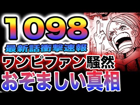 【ワンピース 1098ネタバレ速報】ジニーが攫われた理由！ボニー出生の秘密が判明！恐ろしい病気の正体！(予想妄想)