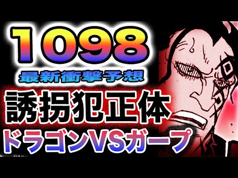 【ワンピース 1098ネタバレ予想】ソルベ王国の陰謀！ジニーを誘拐した犯人は？ドラゴンの衝撃過去！(予想妄想)