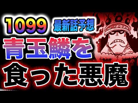 【ワンピース 1099ネタバレ予想】青玉鱗を治した方法とは？ベガパンクが治したのか？なぜエッグヘッドにいたのか？(予想妄想)