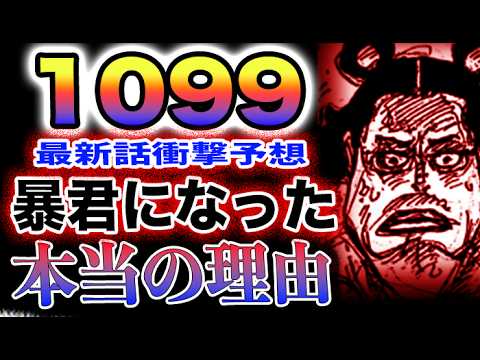 【ワンピース 1099ネタバレ予想】なぜ国王になったのか？くまは利用された？なぜ暴君なのか(予想妄想)