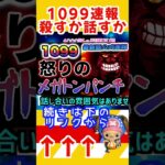 【ワンピース ネタバレ1099速報 殺すか話すか】#ワンピースネタバレ #ワンピース最新話 #ワンピース  #ボニー #ワンピース1099 #ルフィ　#どんぐりたけし