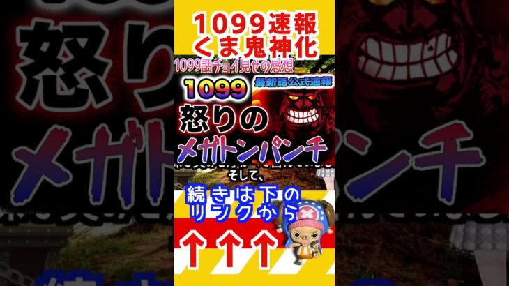 【ワンピース ネタバレ1099速報 くま鬼神化】#ワンピースネタバレ #ワンピース最新話 #ワンピース  #ボニー #ワンピース1099 #ルフィ　#どんぐりたけし