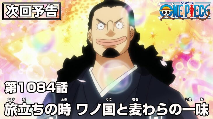 ONE PIECE 1084話予告「旅立 ちの時　ワノ国 と麦 わらの一味」