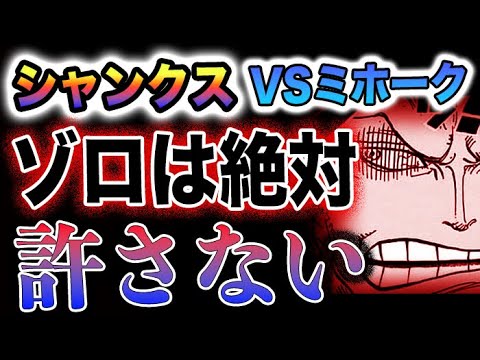 【ワンピース ネタバレ予想】ミホークVSシャンクス？ミホークVSゾロ！ゾロはミホークを絶対に許さない！(予想妄想)