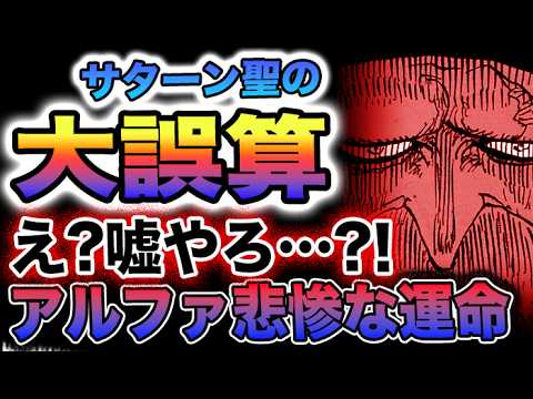 【ワンピース 1100ネタバレ最新話感想】サターン聖の誤算！ボニーが人質に！アルファの正体とは？(予想妄想)