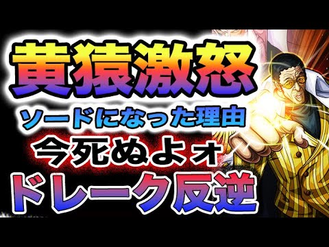 【ワンピース 1100最新話ネタバレ予想】ドレークが来る？ドレークと黄猿の関係とは？ドレークの反逆か？(予想妄想)