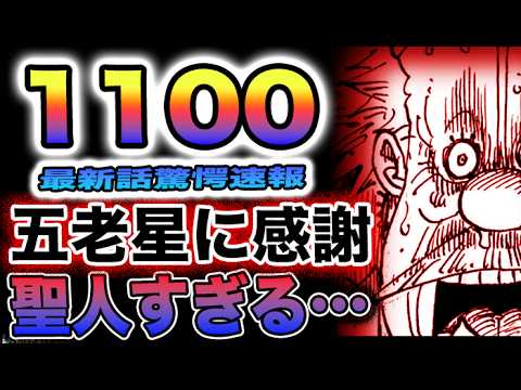 【ワンピース 1100最新話ネタバレ速報】黄猿もベガパンクも絶句！サターン聖の条件が判明！くまが聖人すぎる！(予想妄想)