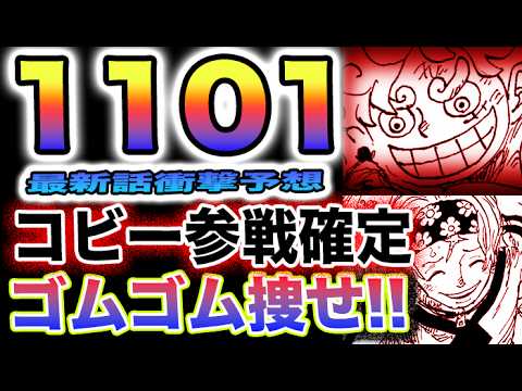 【ワンピース 1101最新話ネタバレ予想】くまは何を命令されたのか？くまはルフィを知っていた？くまはルフィを助けていた？アルビダの秘密！(予想妄想)