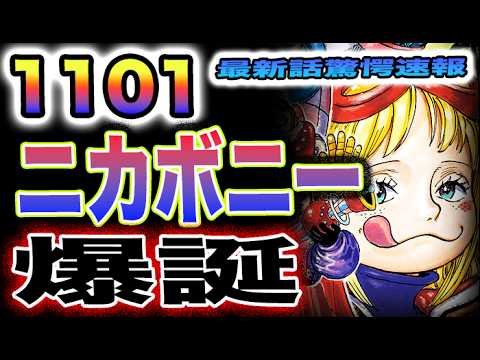 【ワンピース 1101最新話ネタバレ感想】ドラゴンの弱点！コニーが有能すぎた！ニカボニー爆誕！(予想妄想)