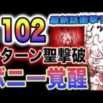 【ワンピース 1102最新話ネタバレ予想】ボニー覚醒か？忘れられた存在!ルッチはどうする？(予想妄想)