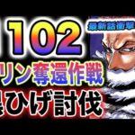 【ワンピース 1102最新話ネタバレ予想】プリンはどうなったのか？ビッグマム海賊団はどうなったのか？プリン奪還作戦始動？(予想妄想)