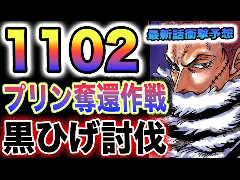 【ワンピース 1102最新話ネタバレ予想】プリンはどうなったのか？ビッグマム海賊団はどうなったのか？プリン奪還作戦始動？(予想妄想)