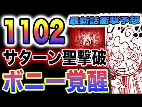 【ワンピース 1102最新話ネタバレ予想】ボニー覚醒か？忘れられた存在!ルッチはどうする？(予想妄想)