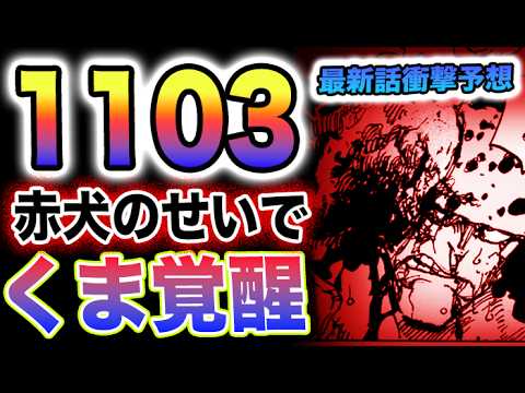 【ワンピース 1103最新話ネタバレ予想】くまの自爆スイッチ！自爆だけはやめて！赤犬のせいでくまが復活？(予想妄想)