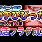 【ワンピース 1103最新話ネタバレ予想】くまの本音がヤバい！サターン聖はビビった？くまは復活可能なのか？(予想妄想)