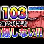 【ワンピース 1103ネタバレ最新話予想】サターン聖は科学者！サターン聖は死なない？くまは自爆しない！(予想妄想)