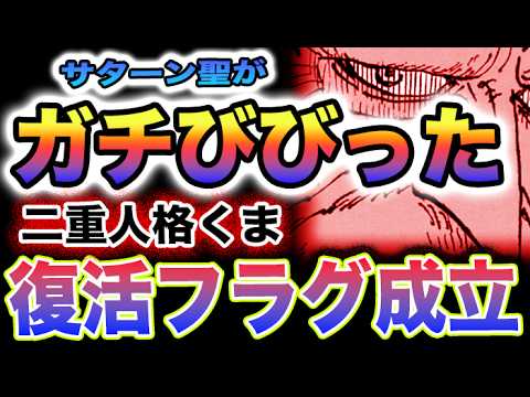 【ワンピース 1103最新話ネタバレ予想】くまの本音がヤバい！サターン聖はビビった？くまは復活可能なのか？(予想妄想)