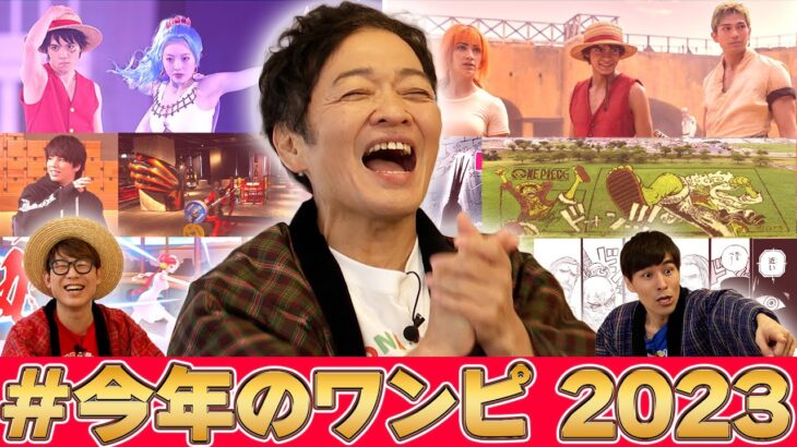 【山口勝平アゲイン】勝平さんと一緒に2023年のワンピを振り返ろう！【仲間がいるよTube!!!!】