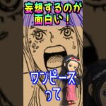 【ワンピース ネタバレ妄想が面白い！】(予想妄想) #ワンピース #ワンピース1081話 #onepiece