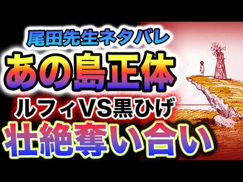 【ワンピース ネタバレ最新話予想】尾田先生から衝撃メッセージ！あの島の正体とは？何を奪い合うのか？(予想妄想)