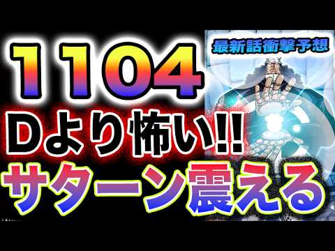 【ワンピース 1104ネタバレ最新話予想】悪魔の実のエキスの正体！バッカニア族の正体とは？バッカニア族の真の力！(予想妄想)