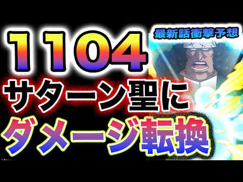 【ワンピース 1104ネタバレ最新話予想】サターン聖にダメージ注入？神の天敵とは何か？(予想妄想)