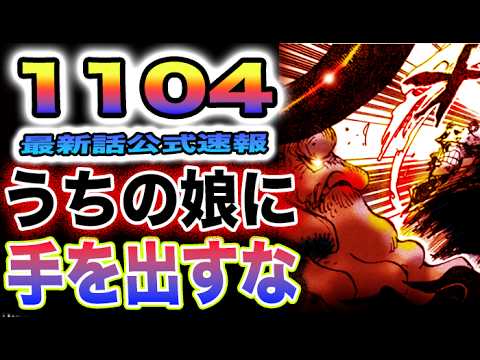 【ワンピース 1104ネタバレ最新公式速報】くまの怒りの一撃がサターン聖の顔面にめり込むか？ルフィは復活するのか？(予想妄想)