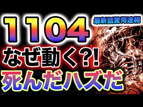 【ワンピース 1104ネタバレ最新話速報】もう押してた！くまの鉄拳が炸裂！完全停止スイッチだった！(予想妄想)