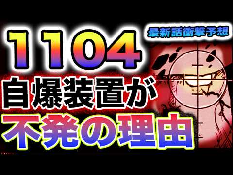 【ワンピース 1104ネタバレ最新話予想】ヒーローくま参上！くまの大逆襲が始まる！くまは自爆するのか？(予想妄想)