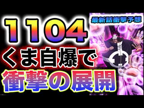 【ワンピース 1104ネタバレ最新話予想】GPフラワーは来るのか？ルフィは復活するのか？食事の提供者は誰？(予想妄想)