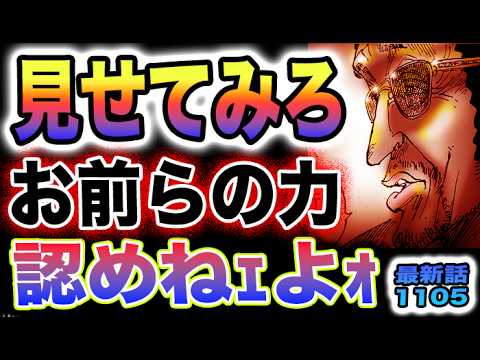 【ワンピース 1105ネタバレ最新話】ベガパンクが隠した物とは？黄猿の本音がヤバい！麦わらの一味はどうなった？(予想妄想)