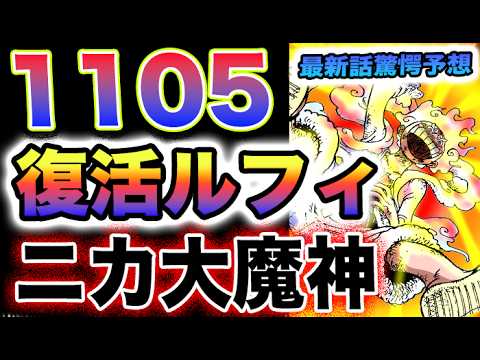 【ワンピース 1105ネタバレ最新話予想】消えた麦わらのルフィ！ルフィの目的とは？ありがとう、お父さん！(予想妄想)