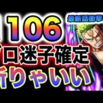 【ワンピース 1106ネタバレ最新話予想】1105話感想ゾロは勝ったのか？バスターコールの目的とは？くまが動いた！(予想妄想)